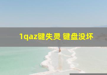 1qaz键失灵 键盘没坏